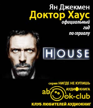 Джекмен Ян - Доктор Хаус HubKnigi — Аудиокниги Онлайн | Классика, Детективы, Поэзия и Более