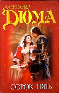 Дюма Александр - Сорок пять HubKnigi — Аудиокниги Онлайн | Классика, Детективы, Поэзия и Более