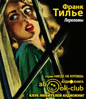 Тилье Франк - Переломы HubKnigi — Аудиокниги Онлайн | Классика, Детективы, Поэзия и Более