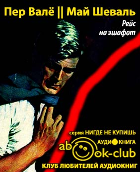 Валё Пер, Шевалль Май - Рейс на эшафот HubKnigi — Аудиокниги Онлайн | Классика, Детективы, Поэзия и Более