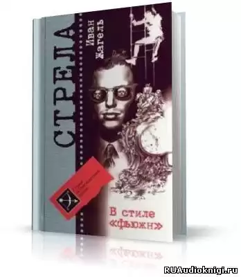 Жагель Иван - В стиле фьюжн HubKnigi — Аудиокниги Онлайн | Классика, Детективы, Поэзия и Более