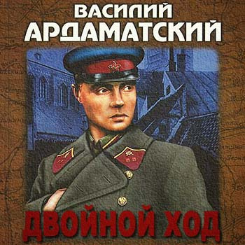 Ардаматский Василий - Двойной ход HubKnigi — Аудиокниги Онлайн | Классика, Детективы, Поэзия и Более