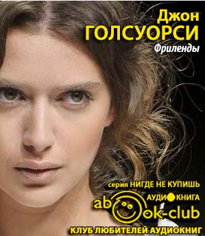 Голсуорси Джон - Фриленды HubKnigi — Аудиокниги Онлайн | Классика, Детективы, Поэзия и Более