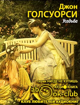 Голсуорси Джон - Усадьба HubKnigi — Аудиокниги Онлайн | Классика, Детективы, Поэзия и Более