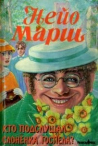Марш Найо - Кто подслушал слоненка Госпела? HubKnigi — Аудиокниги Онлайн | Классика, Детективы, Поэзия и Более
