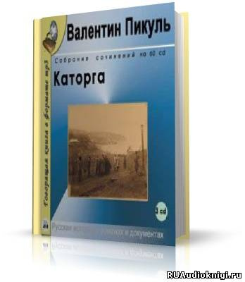 Пикуль Валентин - Каторга HubKnigi — Аудиокниги Онлайн | Классика, Детективы, Поэзия и Более