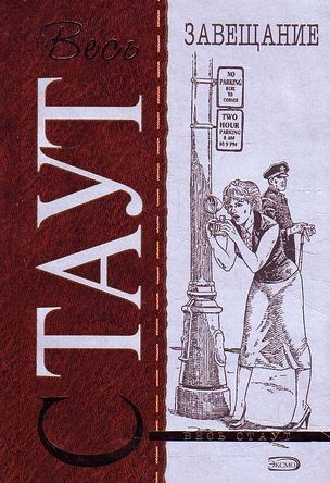 Стаут Рекс - Завещание HubKnigi — Аудиокниги Онлайн | Классика, Детективы, Поэзия и Более