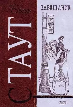 Стаут Рекс - Завещание HubKnigi — Аудиокниги Онлайн | Классика, Детективы, Поэзия и Более