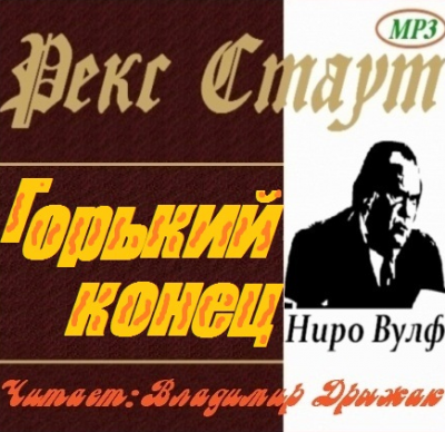 Стаут Рекс - Горький конец HubKnigi — Аудиокниги Онлайн | Классика, Детективы, Поэзия и Более