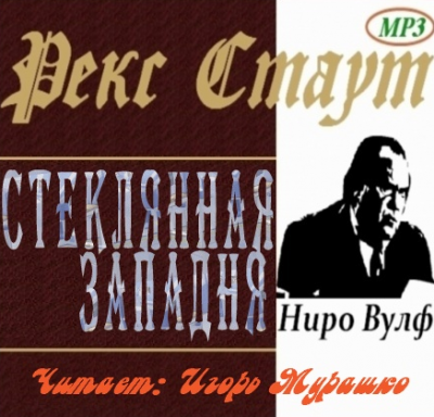 Стаут Рекс - Стеклянная западня (Дверь к смерти) HubKnigi — Аудиокниги Онлайн | Классика, Детективы, Поэзия и Более