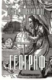 Пшеничников Артем - S.T.A.L.K.E.R. Географ HubKnigi — Аудиокниги Онлайн | Классика, Детективы, Поэзия и Более