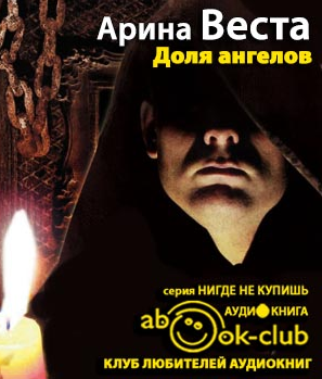 Веста Арина - Доля ангелов HubKnigi — Аудиокниги Онлайн | Классика, Детективы, Поэзия и Более