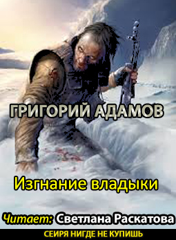 Адамов Григорий - Изгнание владыки HubKnigi — Аудиокниги Онлайн | Классика, Детективы, Поэзия и Более