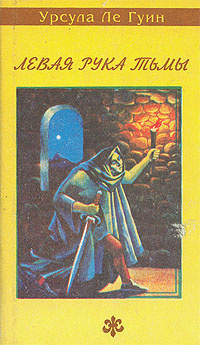 Ле Гуин Урсула - Левая рука тьмы HubKnigi — Аудиокниги Онлайн | Классика, Детективы, Поэзия и Более