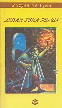 Ле Гуин Урсула - Левая рука тьмы HubKnigi — Аудиокниги Онлайн | Классика, Детективы, Поэзия и Более