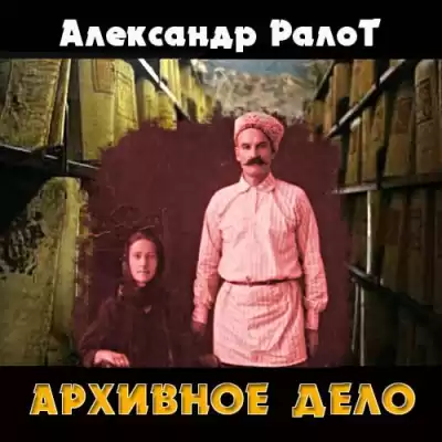 Ралот Александр - Архивное дело HubKnigi — Аудиокниги Онлайн | Классика, Детективы, Поэзия и Более