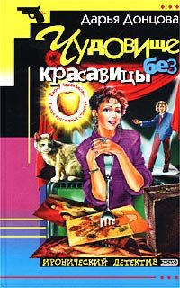 Донцова Дарья - Чудовище без красавицы HubKnigi — Аудиокниги Онлайн | Классика, Детективы, Поэзия и Более