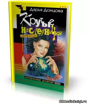 Донцова Дарья - Крутые наследнички HubKnigi — Аудиокниги Онлайн | Классика, Детективы, Поэзия и Более