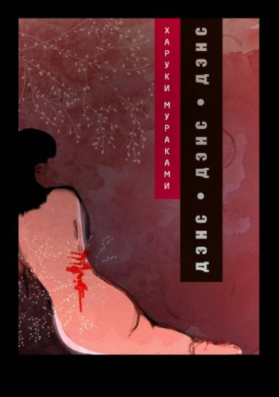 Мураками Харуки - Дэнс, дэнс, дэнс HubKnigi — Аудиокниги Онлайн | Классика, Детективы, Поэзия и Более