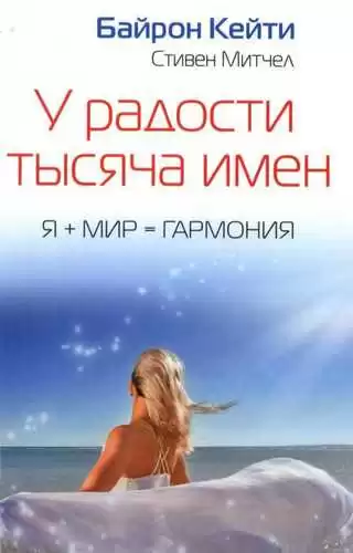 Байрон Кейти - У радости тысяча имен HubKnigi — Аудиокниги Онлайн | Классика, Детективы, Поэзия и Более