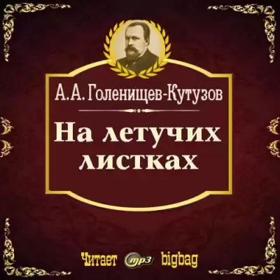 Голенищев-Кутузов Арсений - На летучих листках HubKnigi — Аудиокниги Онлайн | Классика, Детективы, Поэзия и Более