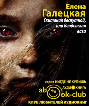 Галецкая Елена - Скитания беспутной, или Венденская ваза HubKnigi — Аудиокниги Онлайн | Классика, Детективы, Поэзия и Более