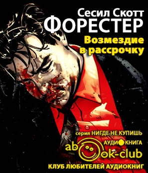 Форестер Сесил Скотт - Возмездие в рассрочку HubKnigi — Аудиокниги Онлайн | Классика, Детективы, Поэзия и Более