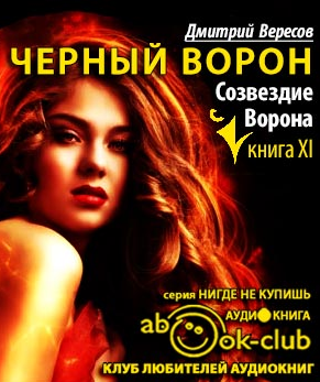 Вересов Дмитрий - Созвездие воронa HubKnigi — Аудиокниги Онлайн | Классика, Детективы, Поэзия и Более