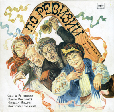 Кропивницкий Марк - По ревизии HubKnigi — Аудиокниги Онлайн | Классика, Детективы, Поэзия и Более