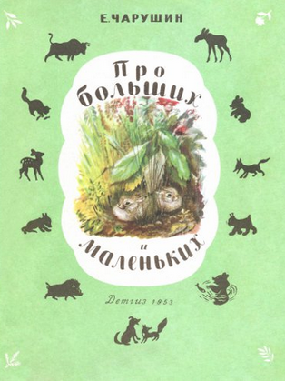 Чарушин Евгений - Про больших и маленьких HubKnigi — Аудиокниги Онлайн | Классика, Детективы, Поэзия и Более