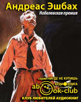 Эшбах Андреас - Нобелевская премия HubKnigi — Аудиокниги Онлайн | Классика, Детективы, Поэзия и Более