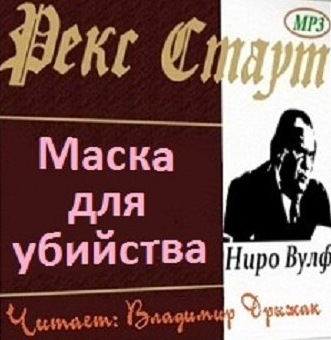 Стаут Рекс - Маска для убийства (Дело о скрученном шарфе) HubKnigi — Аудиокниги Онлайн | Классика, Детективы, Поэзия и Более
