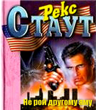 Стаут Рекс - Не рой другому яму HubKnigi — Аудиокниги Онлайн | Классика, Детективы, Поэзия и Более