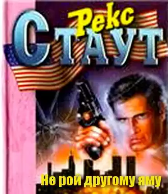 Стаут Рекс - Не рой другому яму HubKnigi — Аудиокниги Онлайн | Классика, Детективы, Поэзия и Более