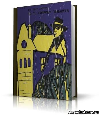 Биггерс Эрл Дерр - По ту сторону занавеса HubKnigi — Аудиокниги Онлайн | Классика, Детективы, Поэзия и Более