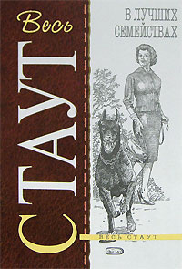 Стаут Рекс - В лучших семействах HubKnigi — Аудиокниги Онлайн | Классика, Детективы, Поэзия и Более