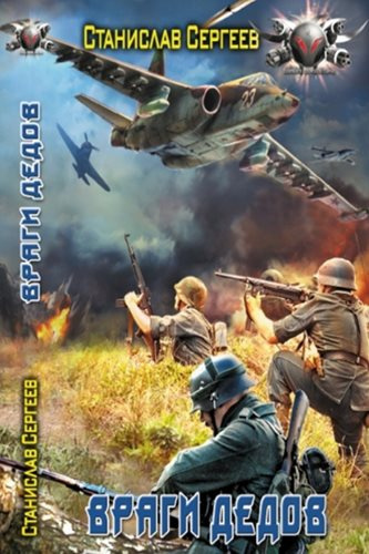 Сергеев Станислав - Враги дедов HubKnigi — Аудиокниги Онлайн | Классика, Детективы, Поэзия и Более