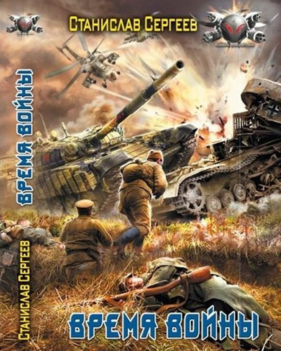 Сергеев Станислав - Время войны HubKnigi — Аудиокниги Онлайн | Классика, Детективы, Поэзия и Более