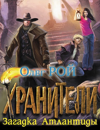 Рой Олег - Хранители. Загадка Атлантиды HubKnigi — Аудиокниги Онлайн | Классика, Детективы, Поэзия и Более