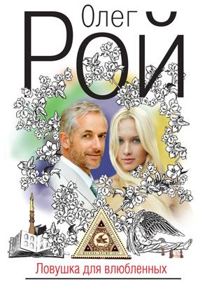Рой Олег - Ловушка для влюбленных HubKnigi — Аудиокниги Онлайн | Классика, Детективы, Поэзия и Более