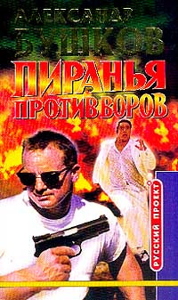 Бушков Александр - Пиранья против воров HubKnigi — Аудиокниги Онлайн | Классика, Детективы, Поэзия и Более
