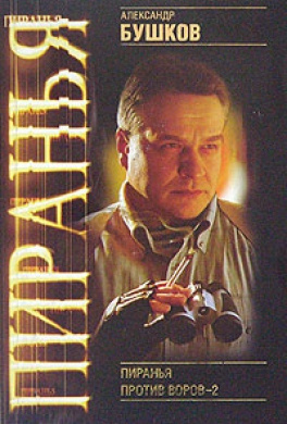 Бушков Александр - Пиранья против воров 2 HubKnigi — Аудиокниги Онлайн | Классика, Детективы, Поэзия и Более