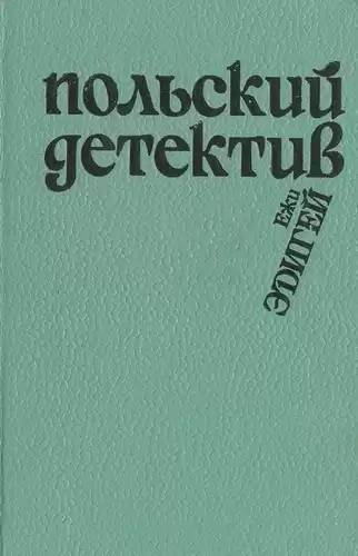 Эдигей Ежи - Это его дело HubKnigi — Аудиокниги Онлайн | Классика, Детективы, Поэзия и Более