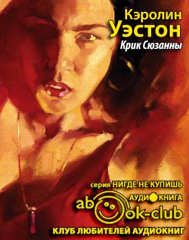 Уэстон Кэролин - Крик Сюзанны HubKnigi — Аудиокниги Онлайн | Классика, Детективы, Поэзия и Более