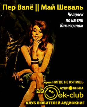 Вале Пер, Шевалль Май - Человек по имени Как его там HubKnigi — Аудиокниги Онлайн | Классика, Детективы, Поэзия и Более
