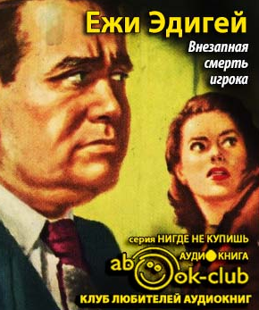 Эдигей Ежи - Внезапная смерть игрока HubKnigi — Аудиокниги Онлайн | Классика, Детективы, Поэзия и Более