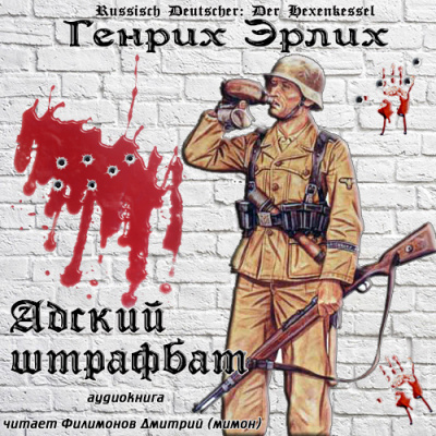 Эрлих Генрих - Адский штрафбат HubKnigi — Аудиокниги Онлайн | Классика, Детективы, Поэзия и Более