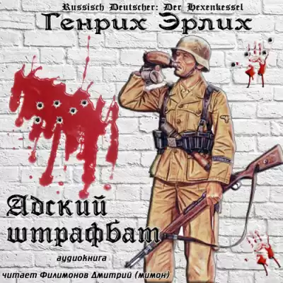 Эрлих Генрих - Адский штрафбат HubKnigi — Аудиокниги Онлайн | Классика, Детективы, Поэзия и Более