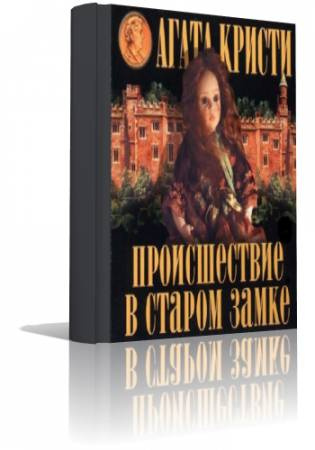 Кристи Агата - Происшествие в старом замке HubKnigi — Аудиокниги Онлайн | Классика, Детективы, Поэзия и Более