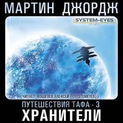 Мартин Джордж - Хранители HubKnigi — Аудиокниги Онлайн | Классика, Детективы, Поэзия и Более
